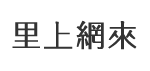 鎮榮里